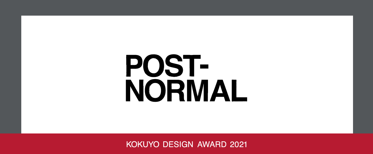 KOKUYO DESIGN AWARD2021