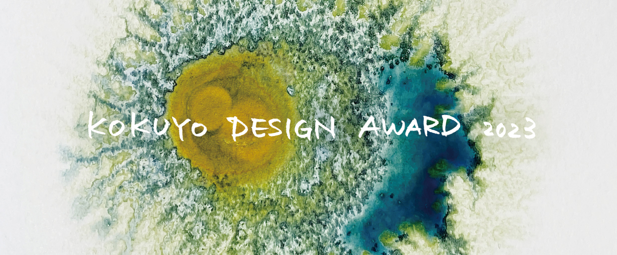 KOKUYO DESIGN AWARD2020