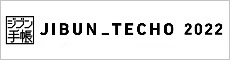 JIBUN_TECHO 2020