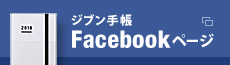 ジブン手帳 Facebookページ