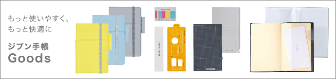 もっと使いやすく、もっと快適に。ジブン⼿帳 Goods