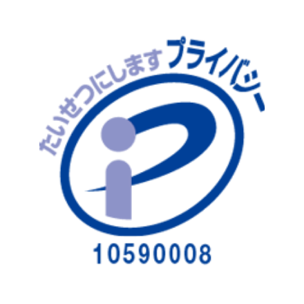 プライバシーマーク