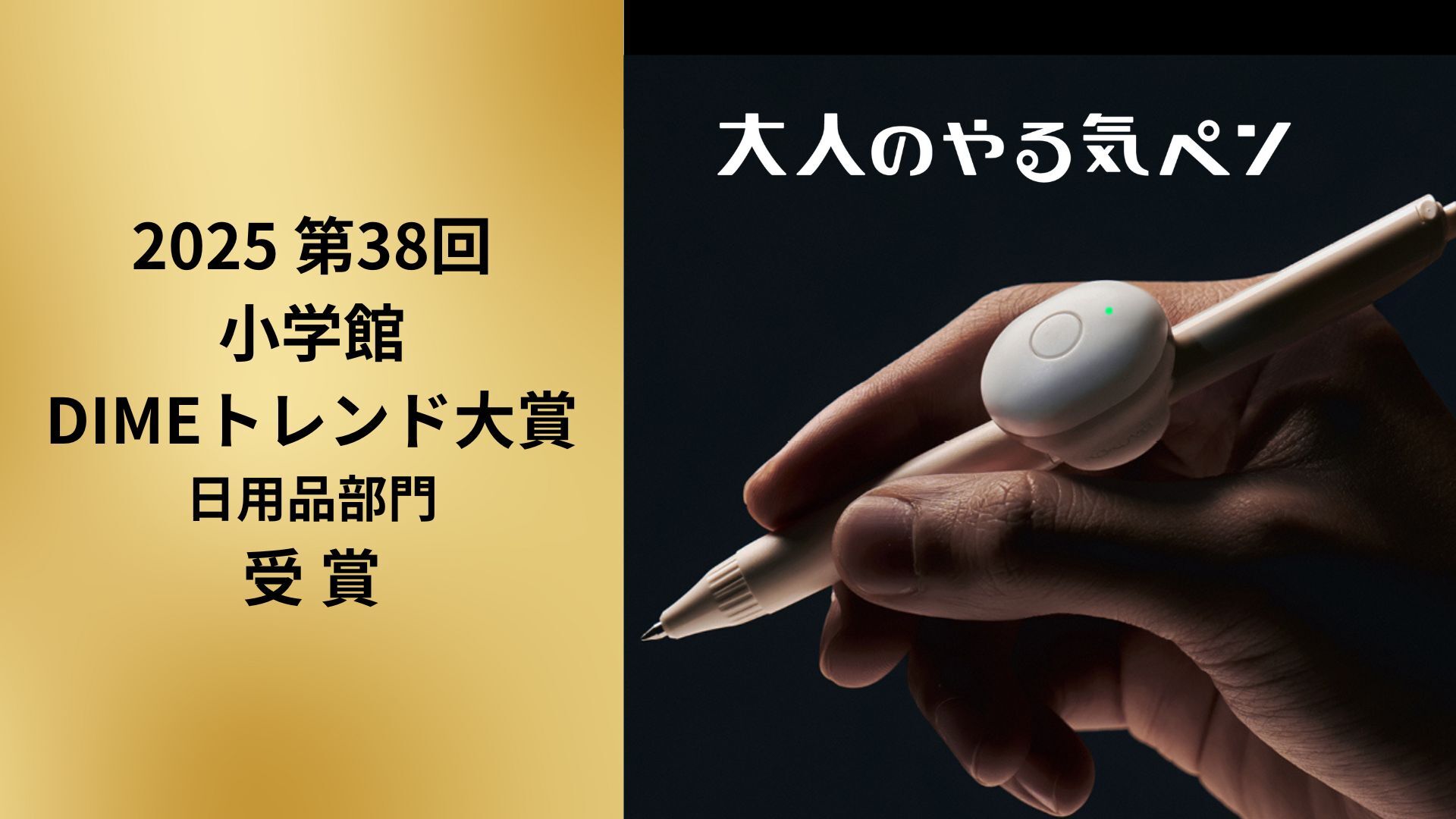 大人のやる気ペン」が「2025 第38回小学館DIMEトレンド大賞（日用品