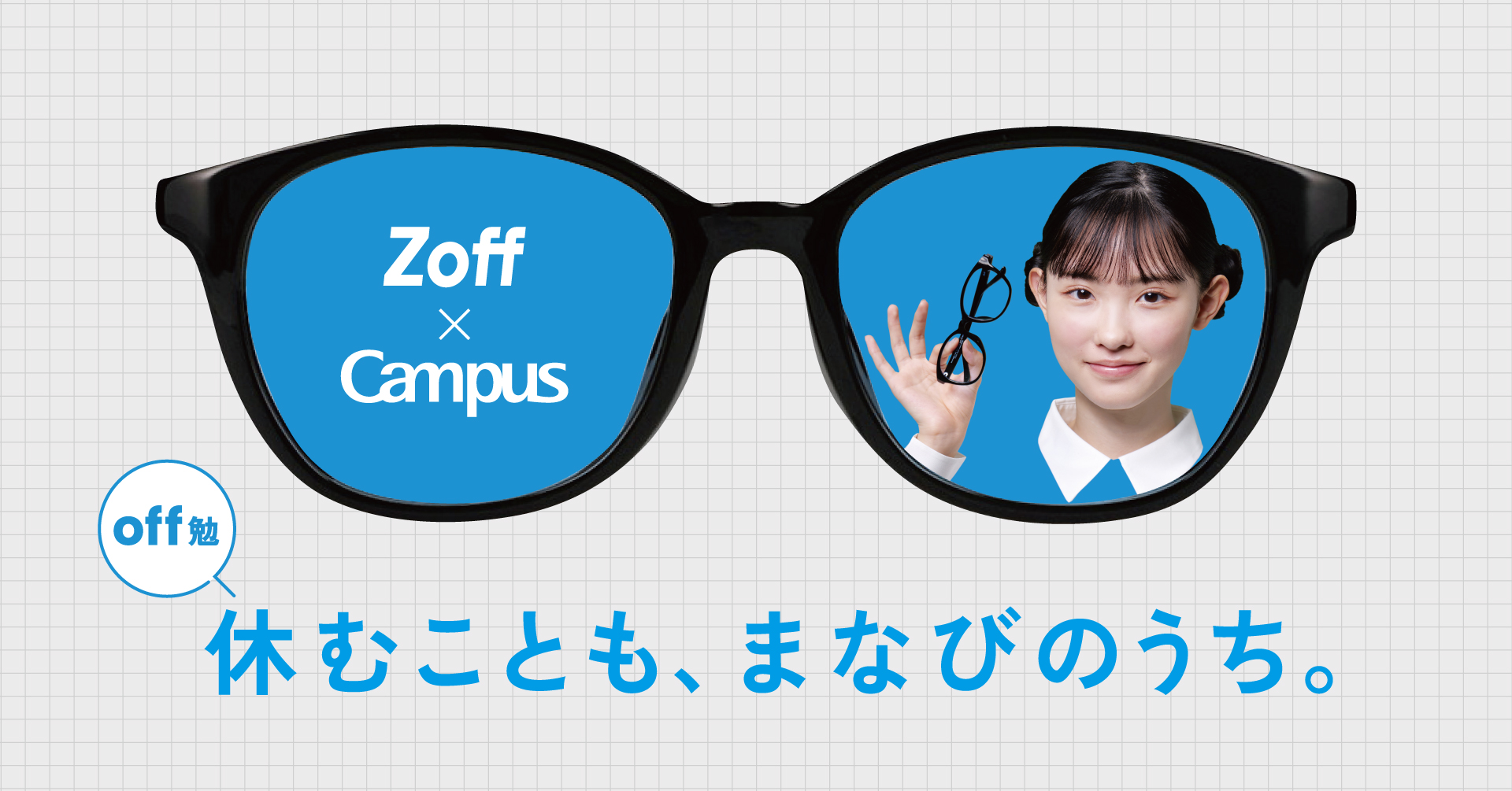 休むことも、まなびのうち」勉強のon/offをデザインしたZoff×Campus
