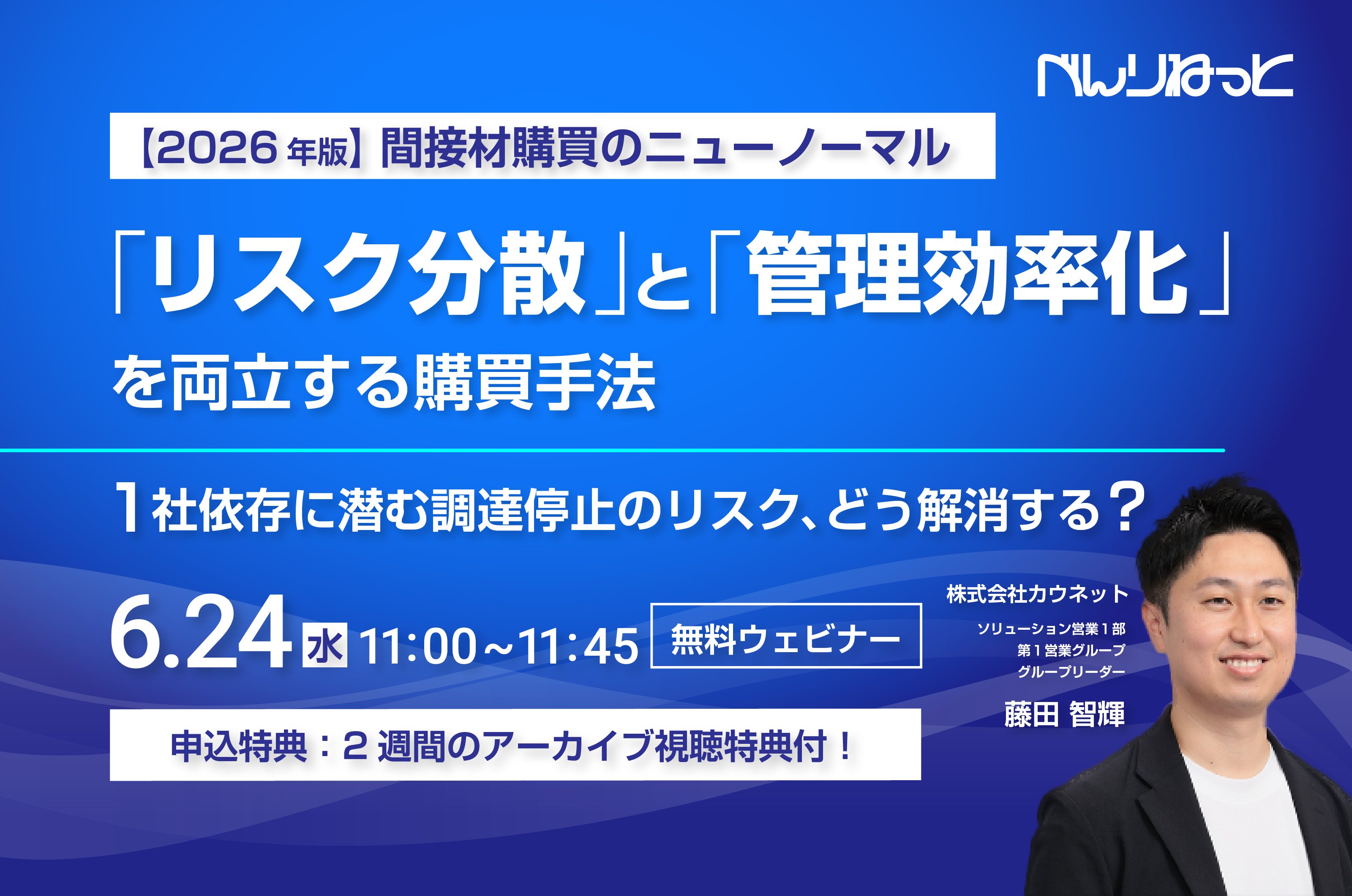 Webセミナー『【2026年版】間接材購買のニューノーマル「リスク分散」と「管理効率化」を両立する購買手法』