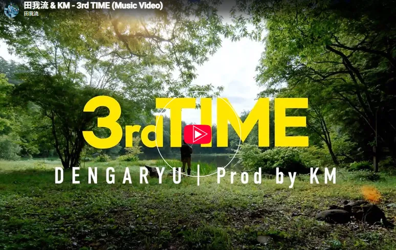 田我流 & KM - 3rd TIME (Music Video)