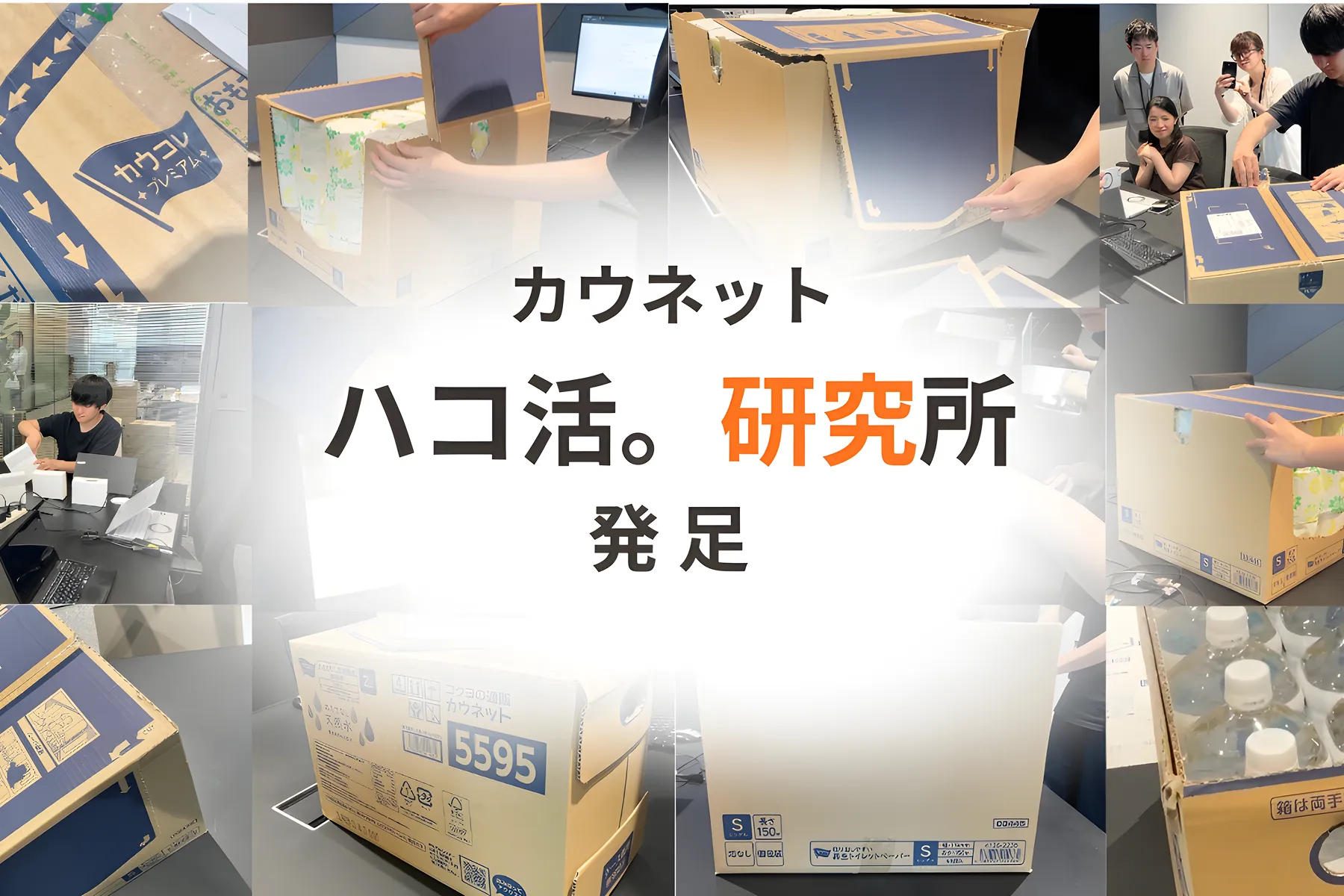 商品パッケージ＝ハコを活躍させたい！『ハコ活。研究所』 の発足