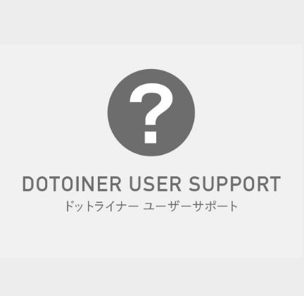 ドットライナーユーザーサポート