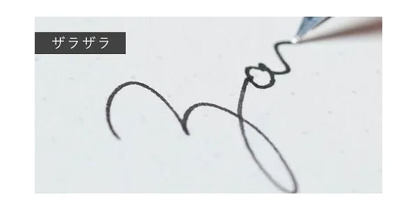 ザラザラ