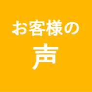 お客様の声アイコン