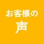 お客様の声アイコン