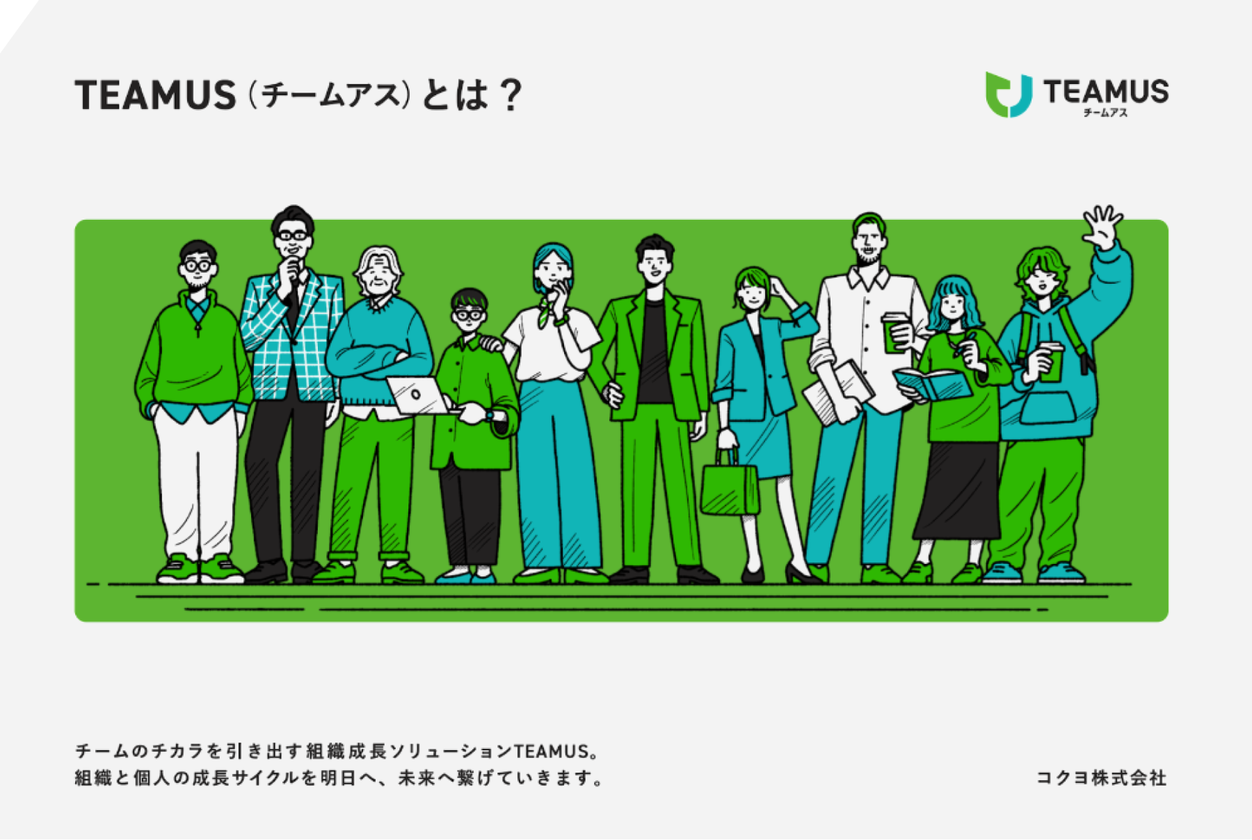 TEAMUSとは？象徴イラスト