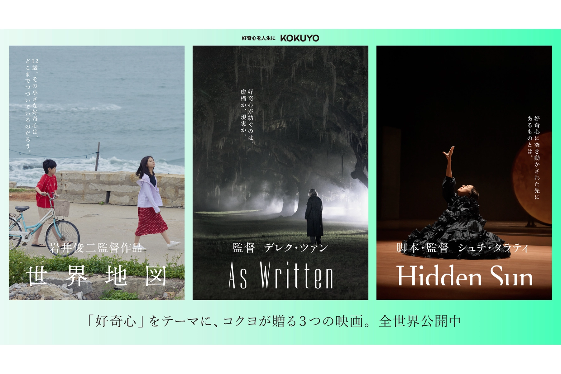 好奇心をテーマに、コクヨが贈る3つの映画　サムネイル