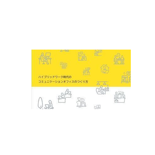 ハイブリットワーク時代のコミュニケーションオフィスの作り方