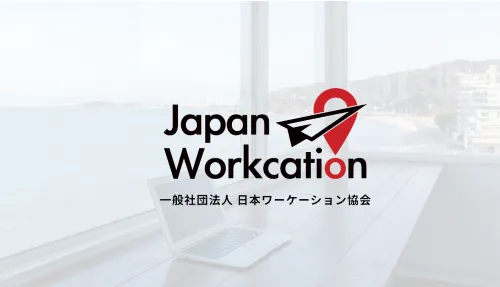一般社団法人日本ワーケーション協会