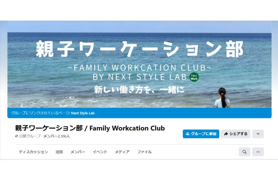親子ワーケーション部