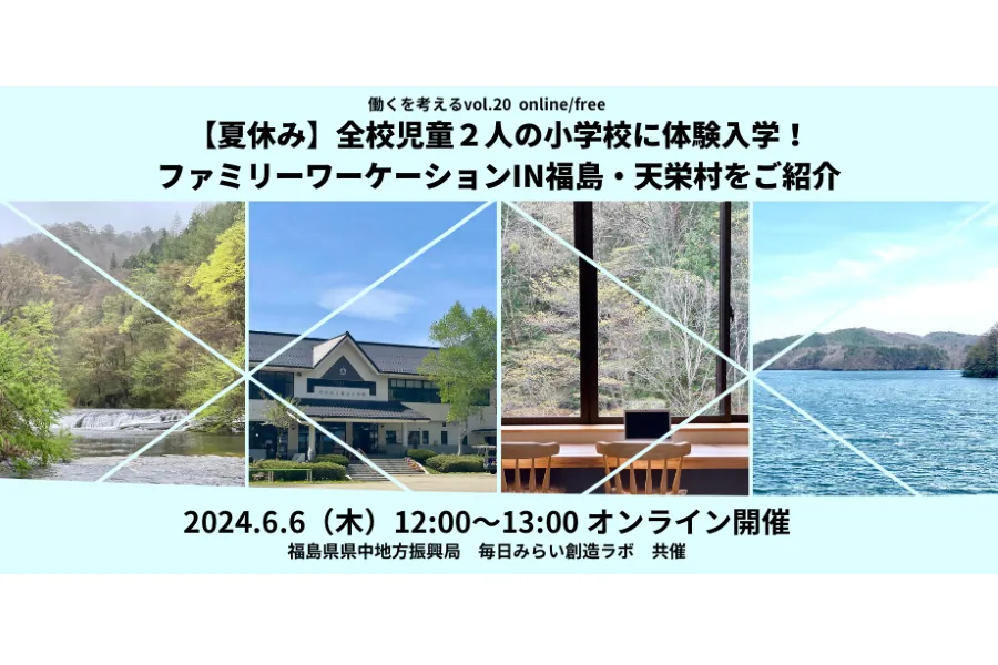 ファミリーワーケーションin福島・天栄町