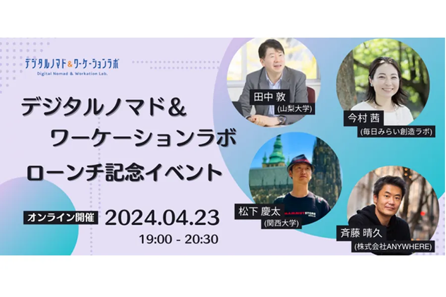 【オンライン開催】デジタルノマド＆ワーケーションラボ ローンチ記念イベント | Peatix