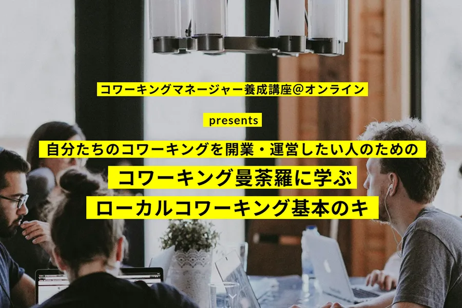 「コワーキング曼荼羅に学ぶローカルコワーキング基本のキ」受講者募集中