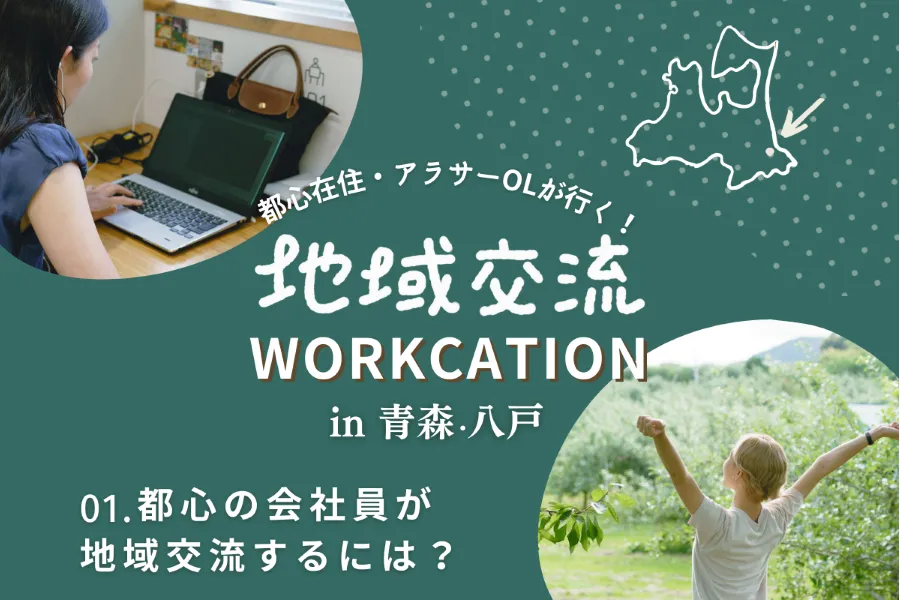 在宅百貨のメンバーが実施した青森・八戸でのワーケーションの実践例