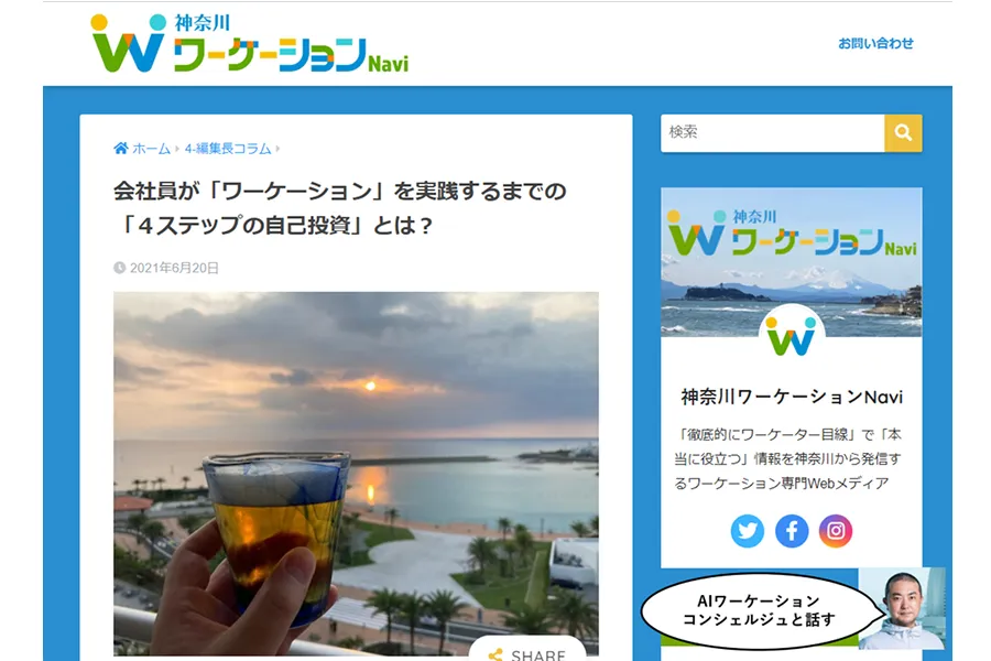 神奈川ワーケーションNavi