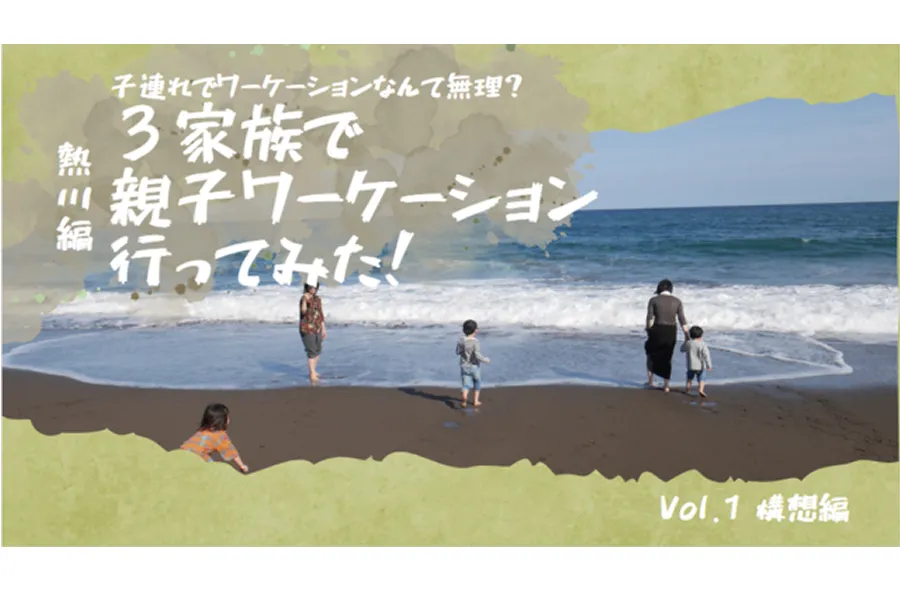 子連れでワーケーションなんて無理？３家族で親子ワーケーションに行ってみた！＜①構想編＞