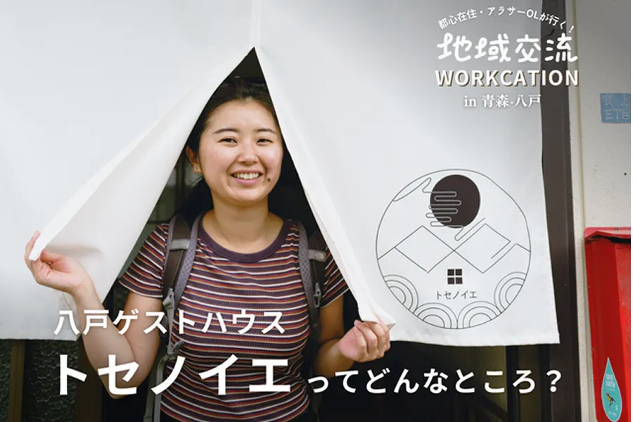 【特集】青森県八戸市 ゲストハウス トセノイエの魅力