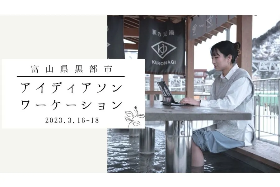 黒部市／富山県黒部市アイディアソンワーケーション トライアルプログラム 　めぐるとやま