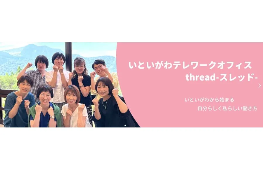 いといがわテレワークオフィスthread