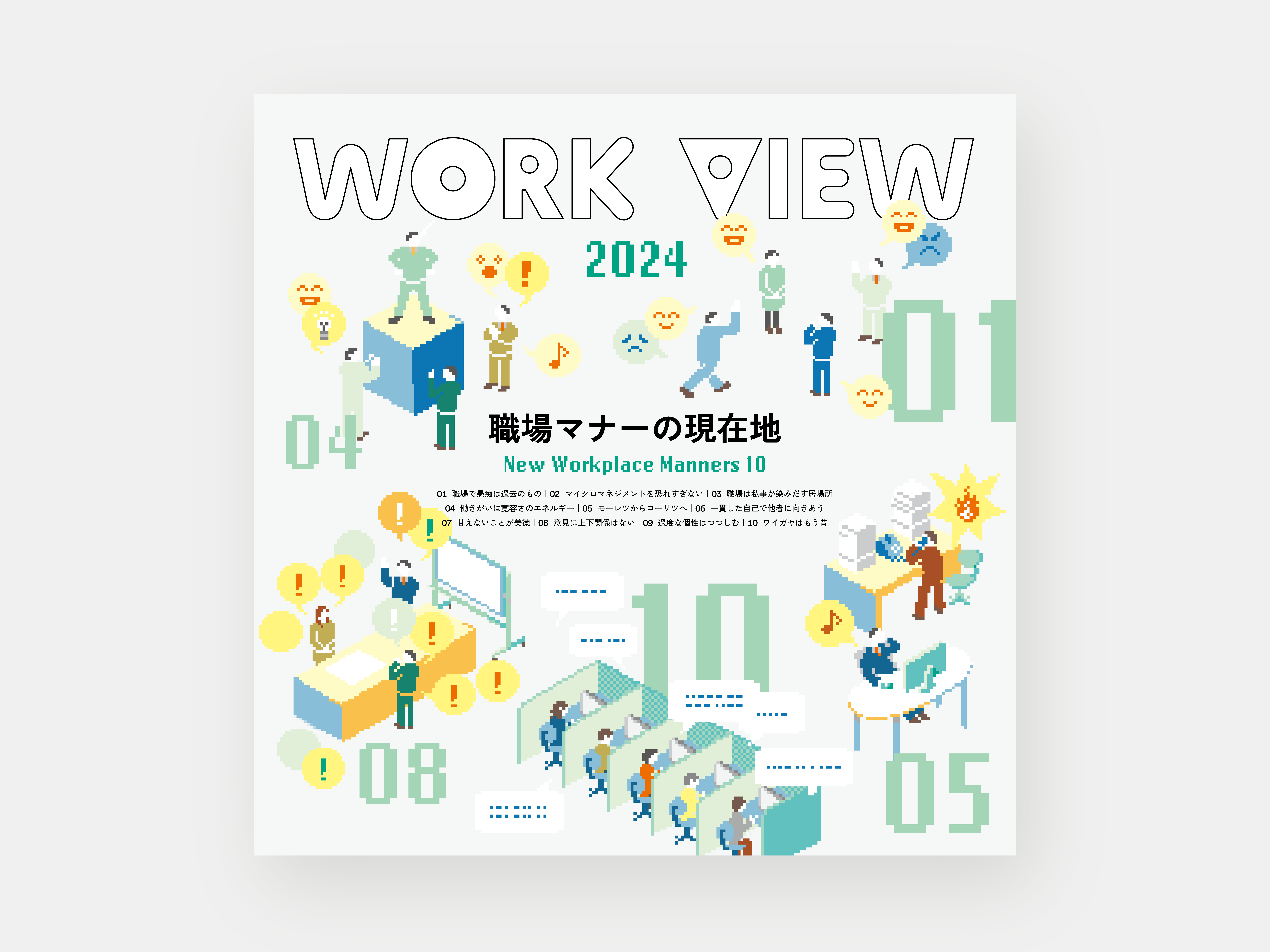 WORK VIEW 2024　―職場マナーの現在地―