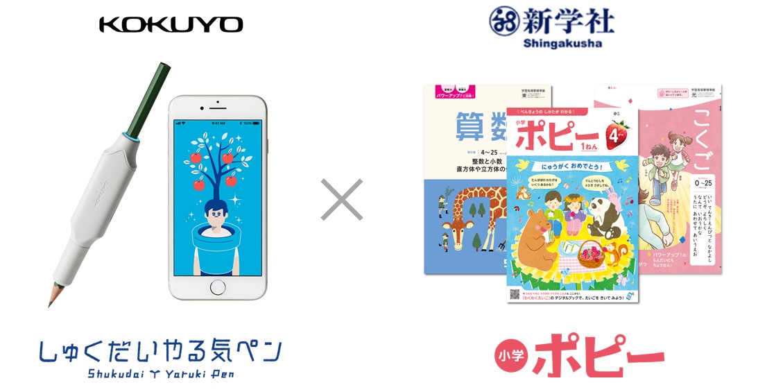 【IoT文具×家庭学習教材】コクヨ、新学社「小学ポピー」との協業を開始