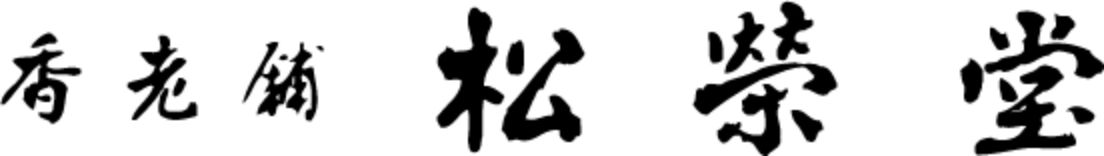 松栄堂