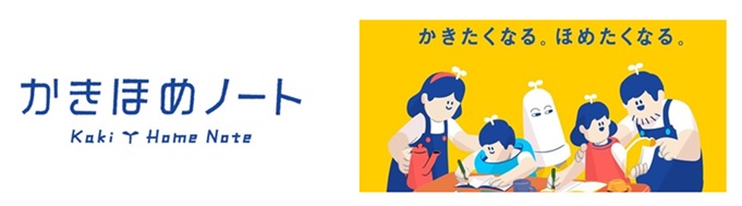 「かきほめノート」は、2019年7月に販売を開始した「しゅくだいやる気ペン」のプロジェクトから生まれた親子応援メディアです。