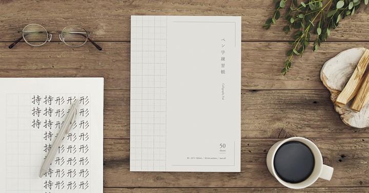 大人の美文字習得をサポートする「ペン字練習帳」を発売｜ニュース｜コクヨ