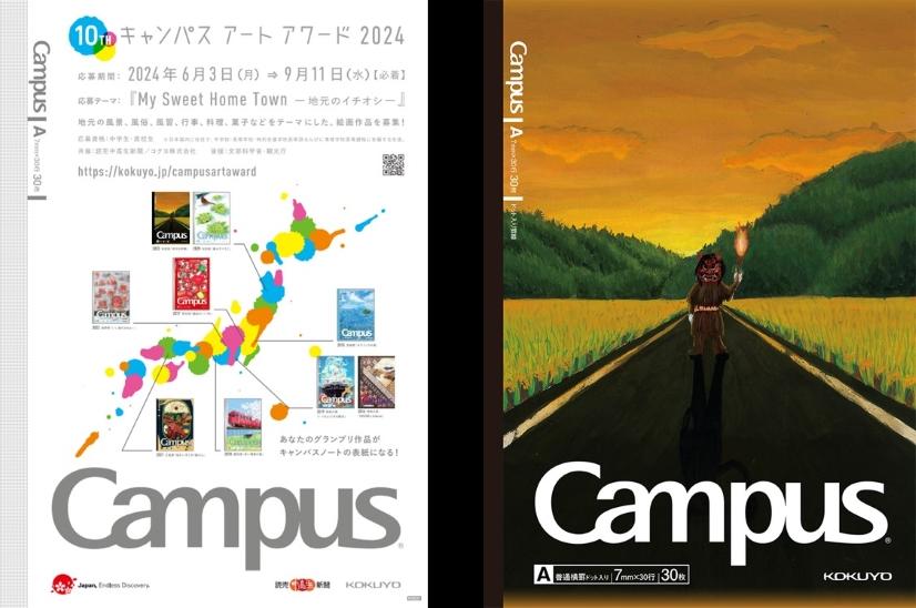 開催10周年を迎える「キャンパスアートアワード2024」を開催｜ニュース