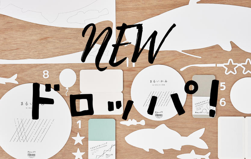 オリジナル商品 ドロッパ！シリーズ お絵かきをパーティーのように楽しむツール