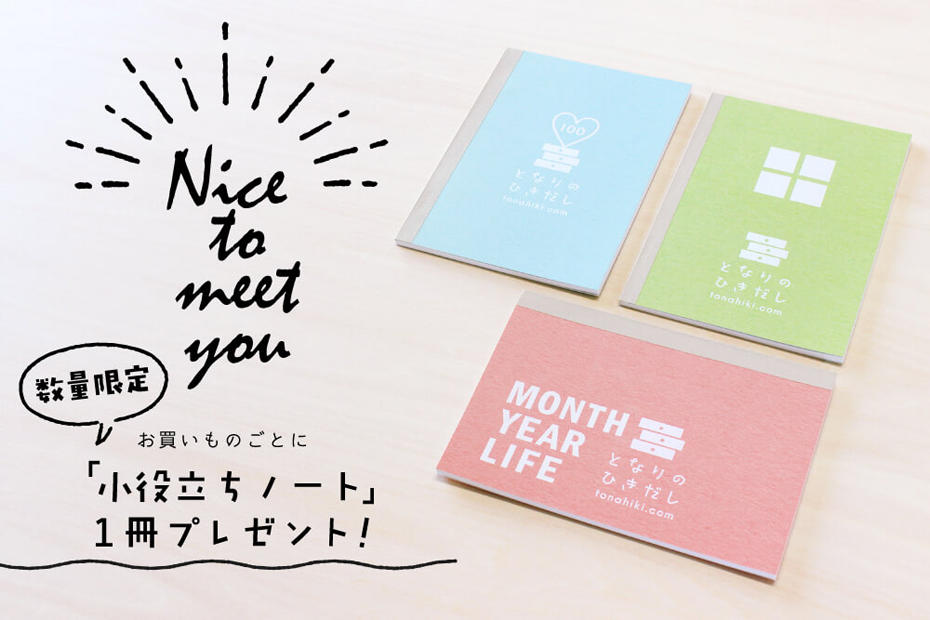 はじめてのひきだしキャンペーン 数量限定の特別ノートをプレゼント