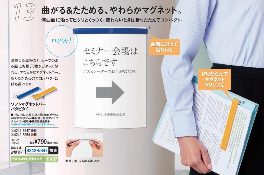 ソフトマグネットバー　パタピタ！　