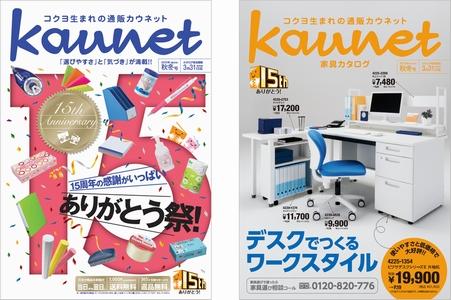 カウネットカタログ2015年秋冬号（左）　と　カウネット家具カタログ2015年秋冬号（右） の2冊セットでお届けします