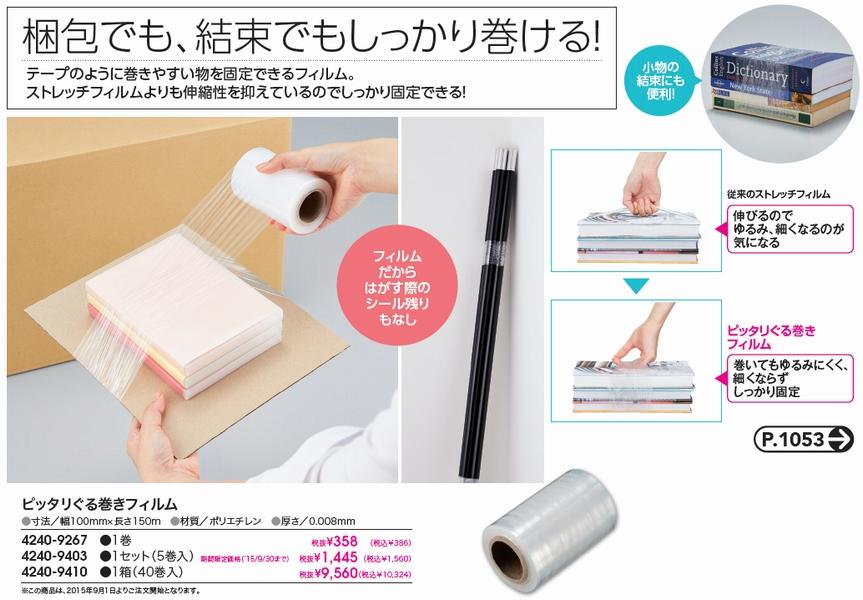 ピッタリぐる巻きフィルム　（4240-9267）