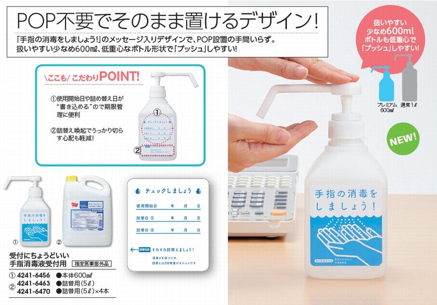 受付にちょうどいい手指消毒液　（4241-6456）