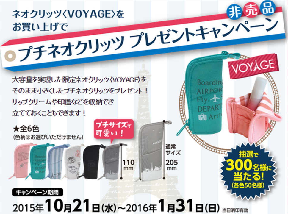 プチネオクリッツプレゼントキャンペーン