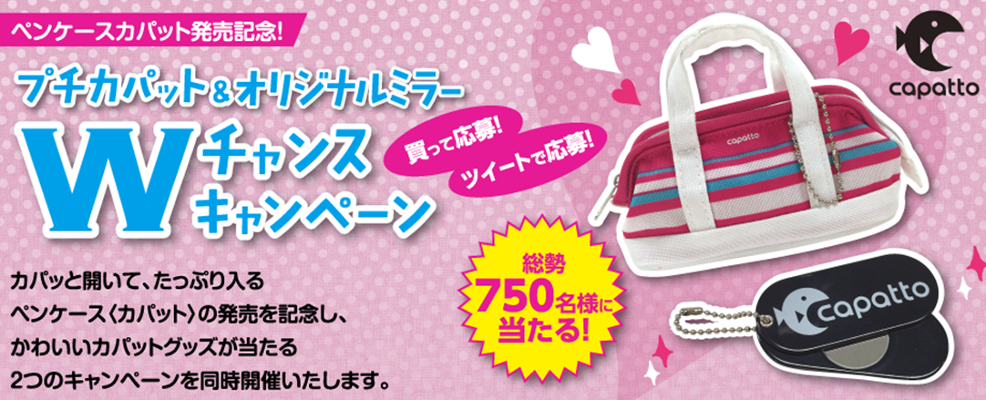 プチカパット＆オリジナルミラーWチャンスキャンペーン