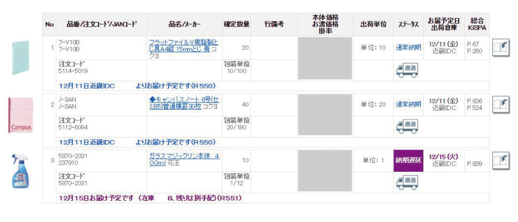 画像：「システムKiSPA」の発注回答画面