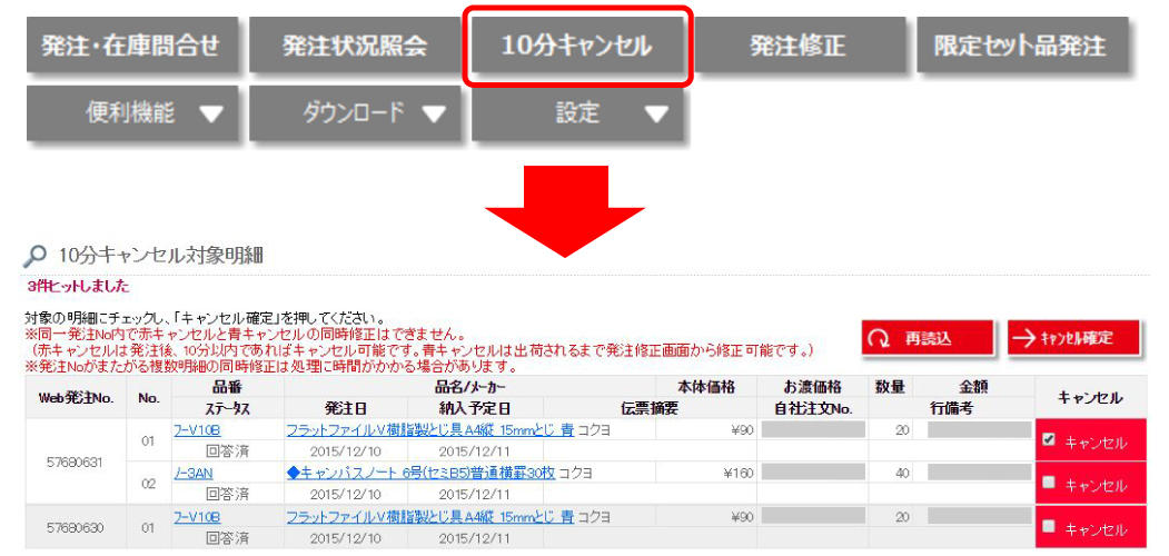 画像：「システムKiSPA」の画面「10分キャンセル」イメージ