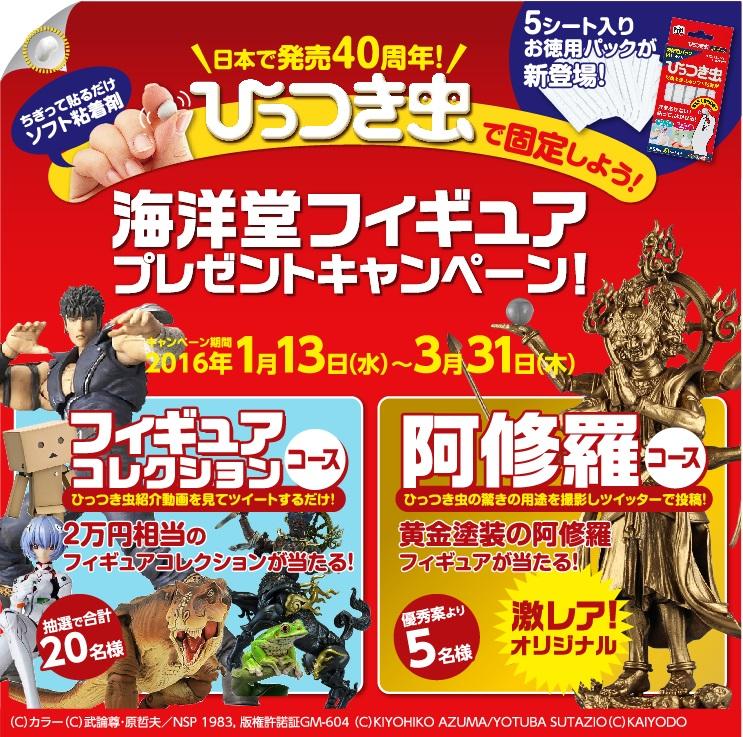 ○名称：ひっつき虫で固定しよう！海洋堂フィギュアプレゼントキャンペーン