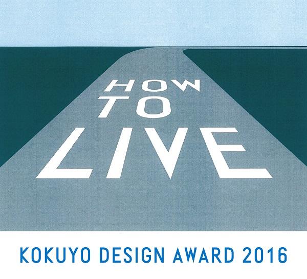 「コクヨデザインアワード2016」を開催