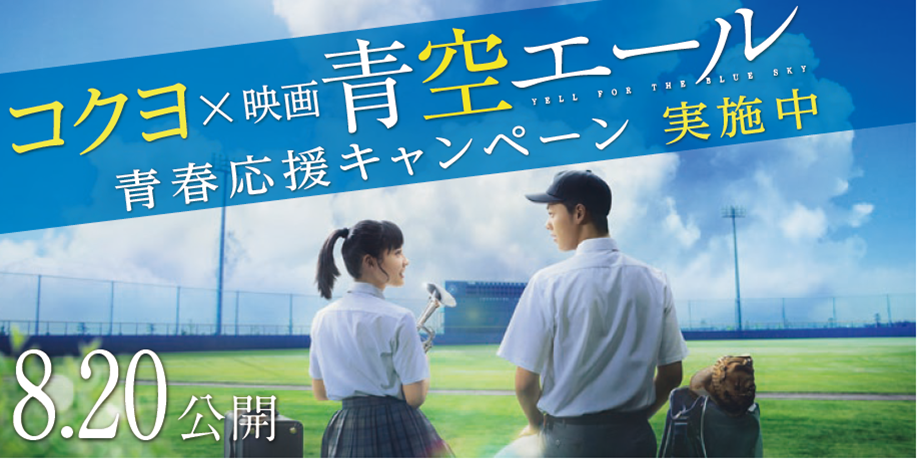 「コクヨ×青空エール　青春応援キャンペーン」について
