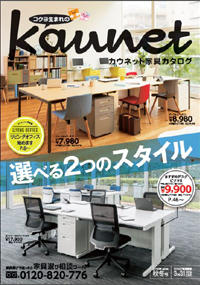 カウネット家具カタログ2016年秋冬号
