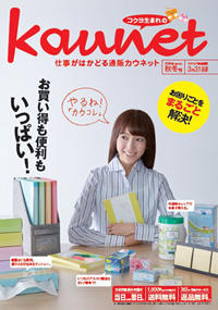 カウネットカタログ2016年秋冬号